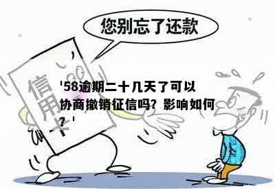 '58逾期二十几天了可以协商撤销吗：解决方法与影响解析'