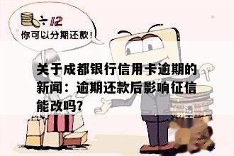 成都银行信用卡逾期了