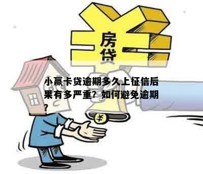 小额贷款逾期上报时间全面解析：逾期多久会被上报？如何避免影响？