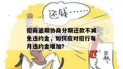 逾期免除后如何与银行协商分期付款方式