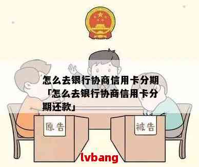 逾期免除后如何与银行协商分期付款方式