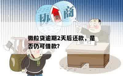 微粒贷第二天还款算逾期吗？怎么办？