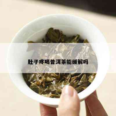 小孩肚痛喝普洱茶有用吗