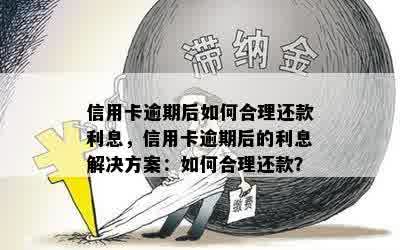 信用卡逾期后的综合解决方案：如何有效止损、节省利息和恢复信用？