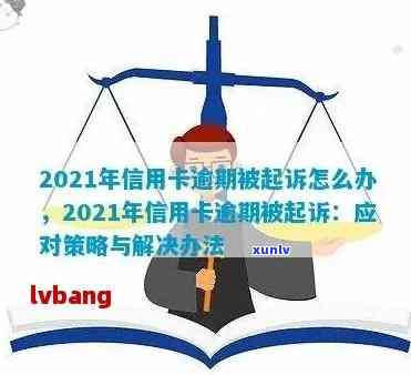 信用卡逾期30万可能面临的法律后果及起诉时间，如何避免被起诉？