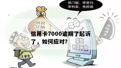 信用卡7000逾期还款困扰，如何合法处理避免起诉风险