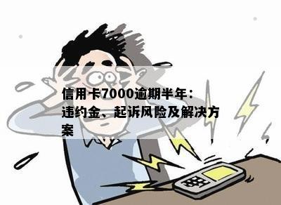 信用卡7000逾期还款困扰，如何合法处理避免起诉风险