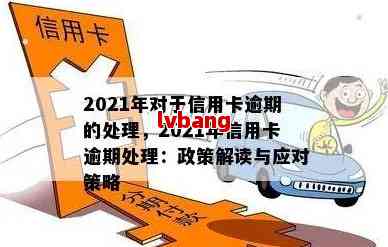 2021年信用卡逾期管理策略：如何有效应对与预防