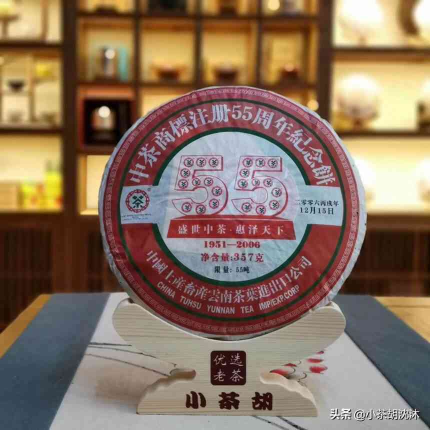 中茶55周年念饼2006熟茶：品质、口感、保存方法及适合搭配的茶叶推荐一览