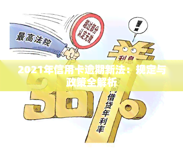 2021年信用卡还款新规定：逾期还款不再触犯刑法，量刑标准有所调整