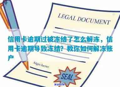 信用卡逾期封停怎么办：逾期后信用卡被冻结如何解开？