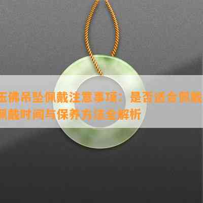 玉佛公怎么选佩戴好？玉佛公吊坠的寓意是什么？