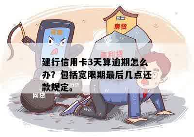 建行信用卡逾期3小时后果与处理方式