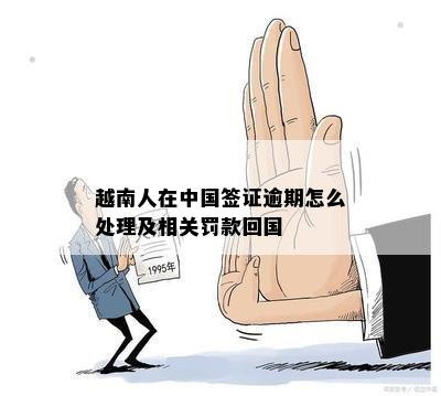 逾期5天越南人在中国签证处理方式及相关罚款措