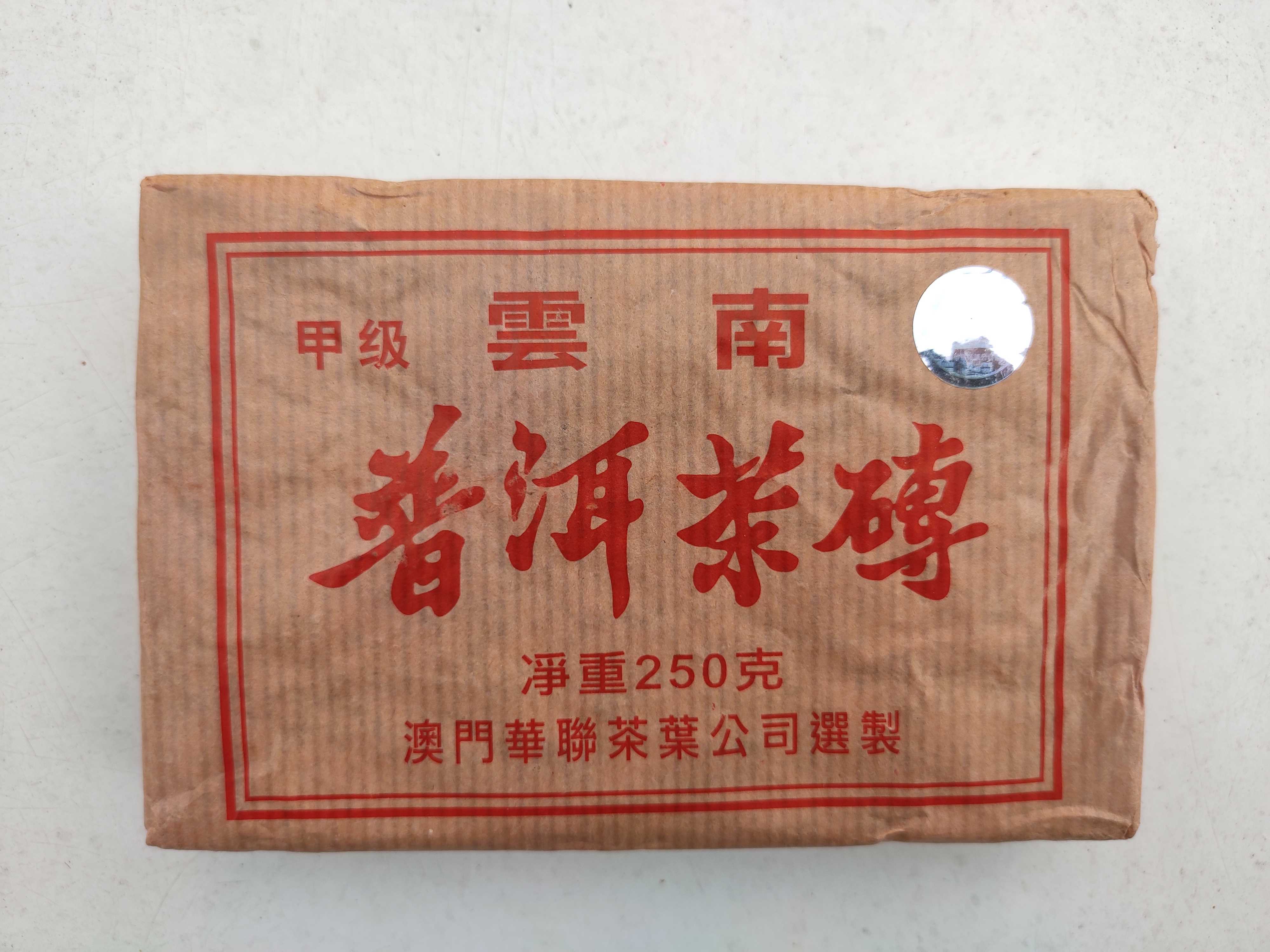 华联茶叶2005年普洱茶砖：品质与口感的完美结合，了解购买和品鉴技巧