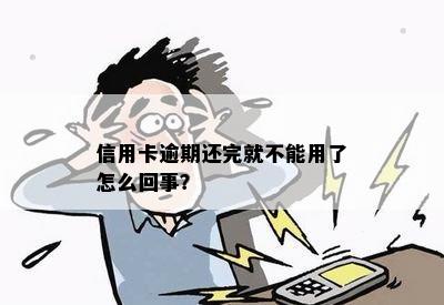 信用卡逾期还完怎么不能用