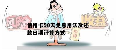 信用卡60天免息期综合利率及计算方法详解