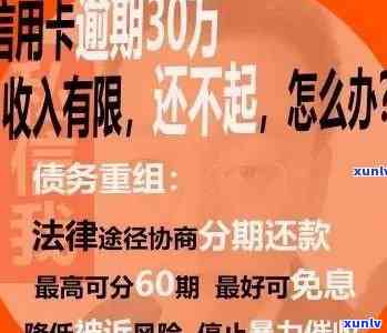 超过5万逾期，信用卡的后果与处理方式：全部信用卡逾期超5万会怎样？