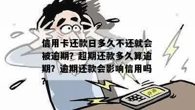 信用卡7号还款日10号过期不逾期，过期未还款会怎么样？