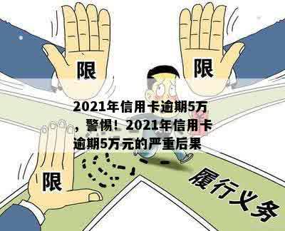 2021年信用卡逾期五万的深度解析和可能面临的后果