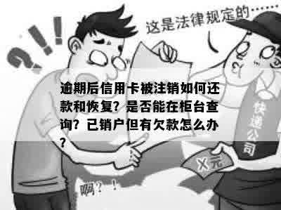 信用卡逾期未还被核销怎么办：欠款注销后如何恢复，起诉前如何解决？