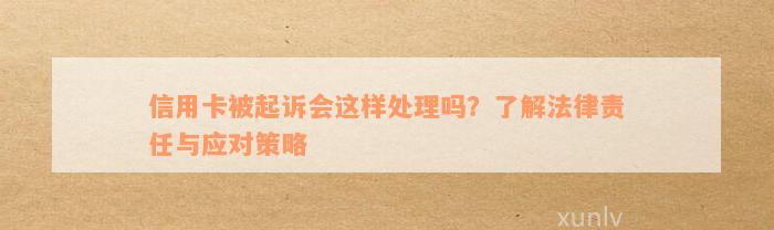 信用卡核销后的法律后果及应对策略：如何避免被起诉？