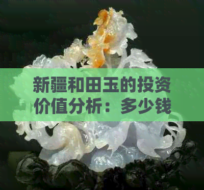 探索新疆和田玉的无价之宝：每克的价格分析