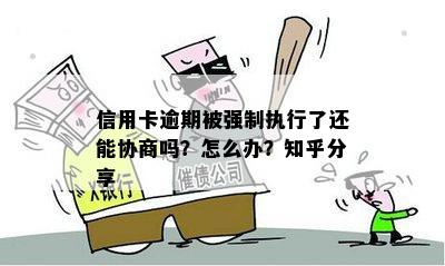 逾期进入执行阶银行不同意协商：应对策略与影响