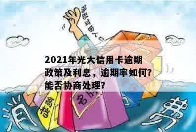 2021年光大信用卡逾期新法规：逾期率、利息及协商攻略