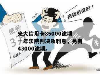 逾期一年的光大信用卡85000元：解决办法及可能的信用后果