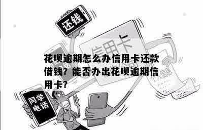 花呗逾期能贷信用卡吗