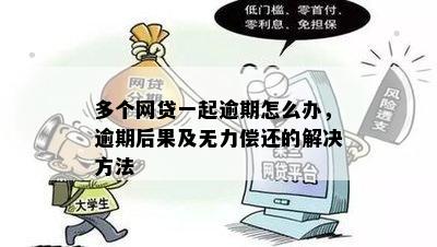 无数网贷逾期怎么办？一堆、很多家网贷逾期还不上的处理方法