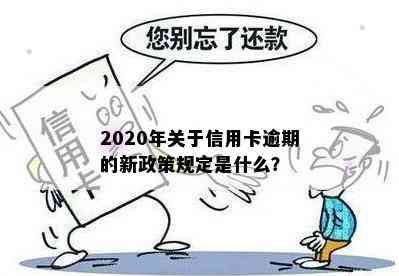 2020年关于信用卡逾期最新标准：新规定、通知、文件完整解析