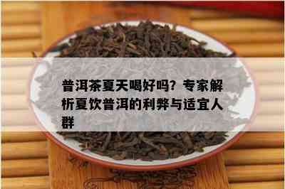 普洱茶饮用节与时分析：什么时间喝普洱茶最合适？