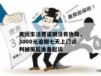 美团生活费逾期3000元，最后协商阶发来的起诉通知：如何应对与解决？