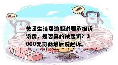 美团生活费逾期3000元，最后协商阶发来的起诉通知：如何应对与解决？