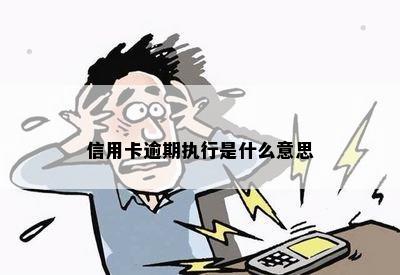 信用卡逾期是什么一起