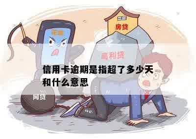 信用卡逾期是什么一起