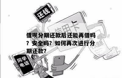 借呗分期后能否再次借款？安全吗？利息高吗？还能再分期吗？