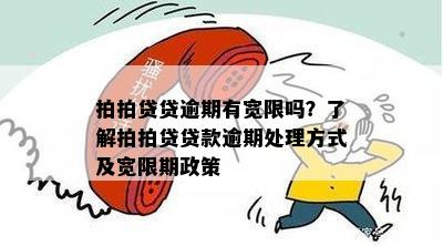 逾期还款宽限政策：是否允逾期1天？如何处理逾期还款？