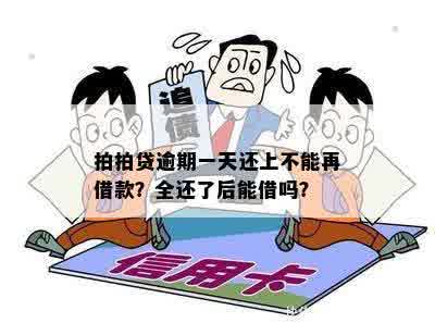 '逾期一天还款安全吗？逾期一天还上后，还可以再贷款吗？'