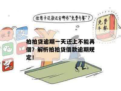 '逾期一天还款安全吗？逾期一天还上后，还可以再贷款吗？'