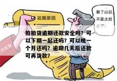 '逾期一天还款安全吗？逾期一天还上后，还可以再贷款吗？'