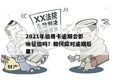 信用卡逾期会不会死心：影响工作与？欠款者众，2021年不可忽视！