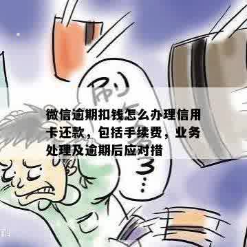 新微信零钱自动还款信用卡逾期会不会被扣款？