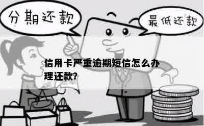 信用卡逾期还款全攻略：如何处理银行短信催款、长还款期限及降低利息负担