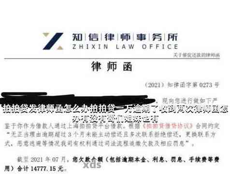 逾期：收到律师函警告，我该如何应对？2020年最新攻略