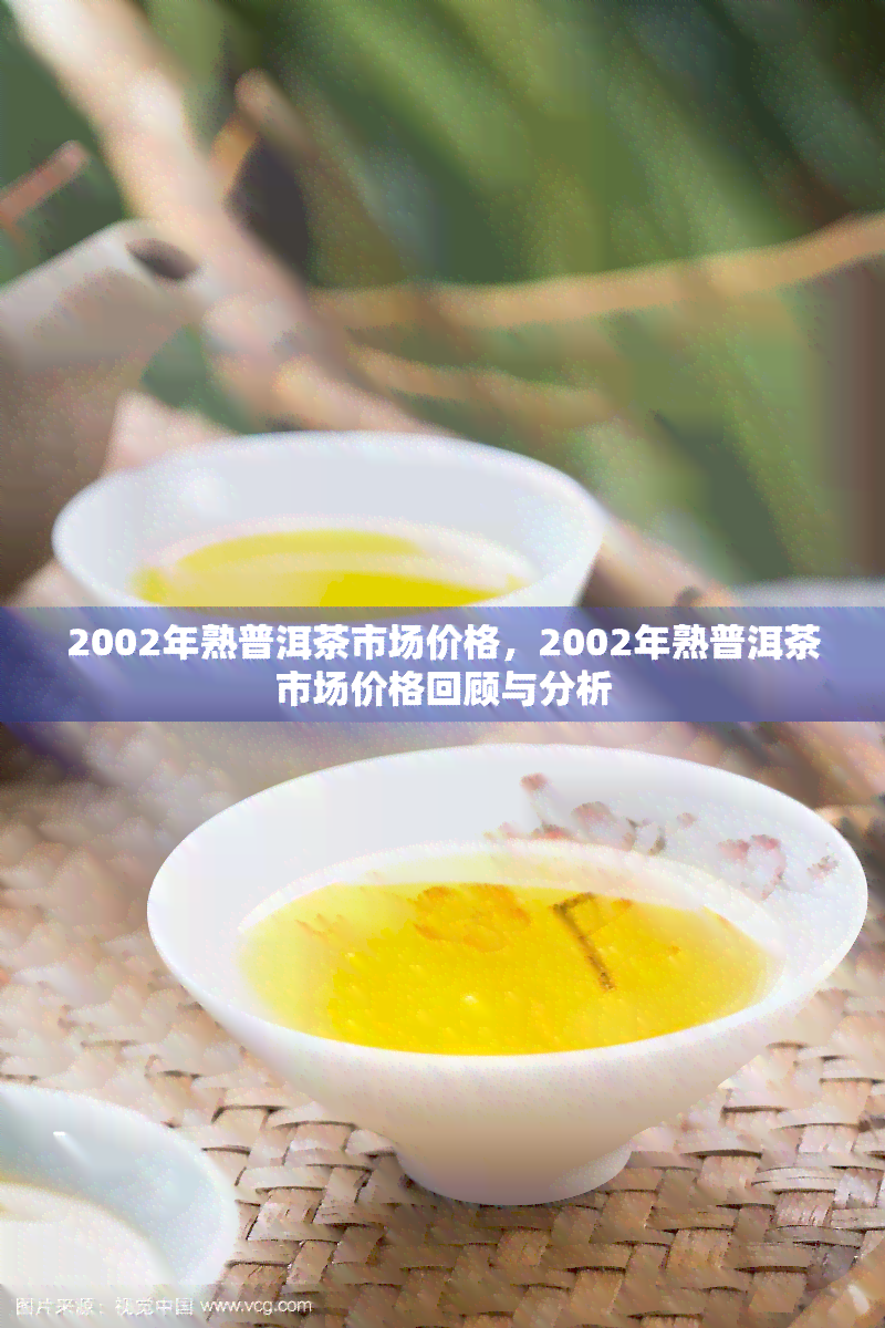 2002年中茶熟普洱茶价格分析，市场趋势与投资策略探讨