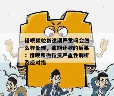 微粒贷还款逾期几天算严重？了解晚还处理政策！