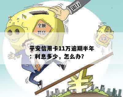 平安信用卡逾期半年：11万欠款如何处理？可能的后果和解决方案